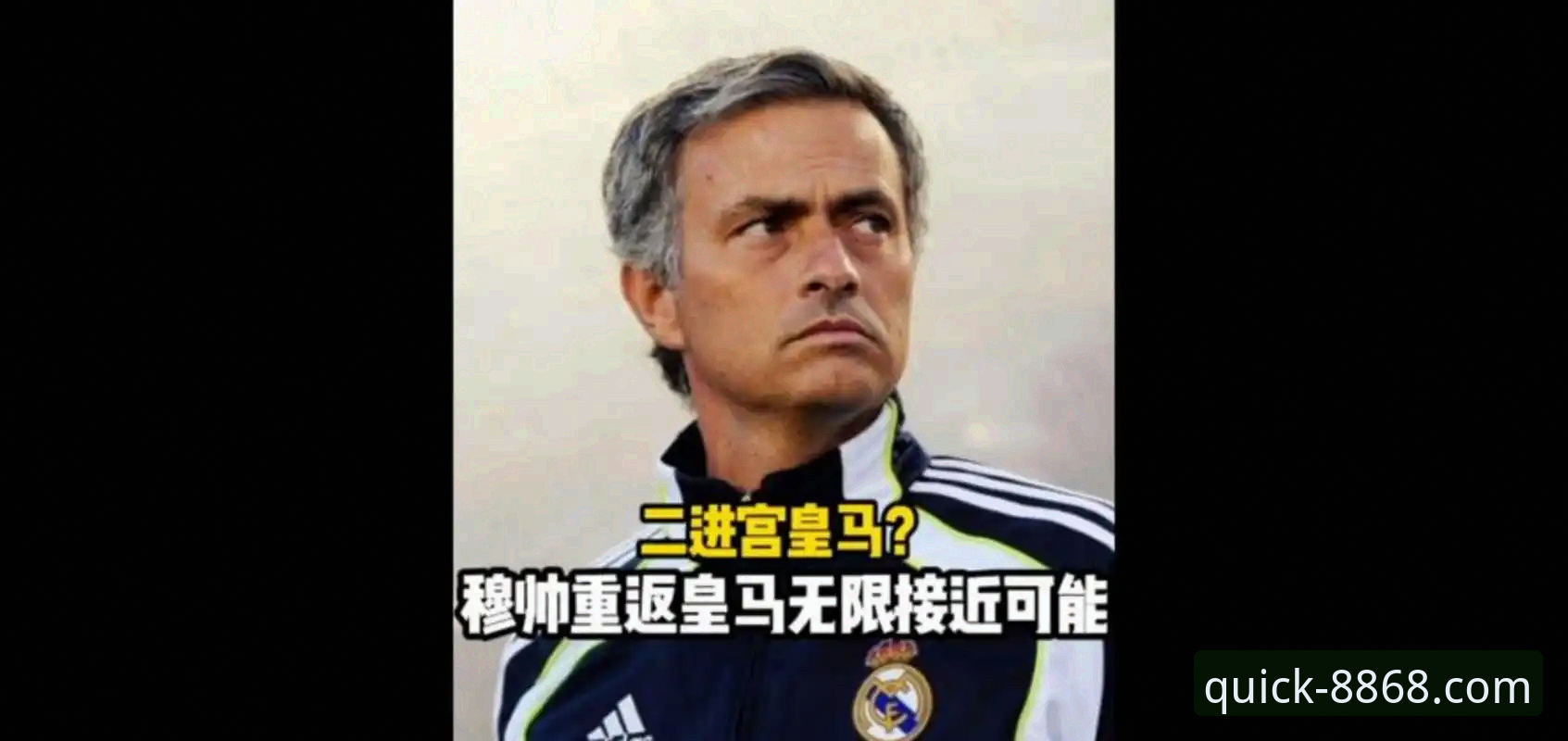 体育安卓手机版 穆里尼奥私下打探皇马内情,这真的是回归前的征兆吗?