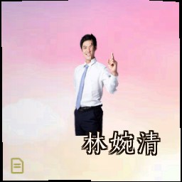 林婉清