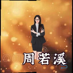 周若溪